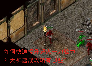 如何快速提升怒火一刀战力?大神速成攻略有哪些? 如何快速提升怒火一刀战力?大神速成攻略有哪些?