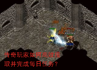 传奇玩家如何高效接取并完成每日任务？