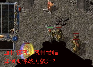 血骨铸魂,魂骨增幅如何助你战力飙升? 血骨铸魂,魂骨增幅如何助你战力飙升?