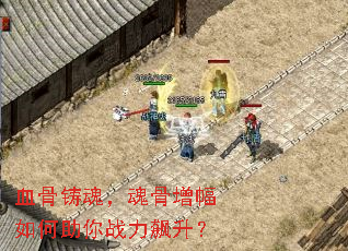 血骨铸魂,魂骨增幅如何助你战力飙升? 血骨铸魂,魂骨增幅如何助你战力飙升?