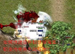 如何快速提升斩妖除魔单职业传奇角色战斗力？