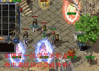 如何在一战成名的斩龙传奇中激战神启成就传奇? 如何在一战成名的斩龙传奇中激战神启成就传奇?