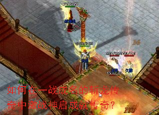 如何在一战成名的斩龙传奇中激战神启成就传奇? 如何在一战成名的斩龙传奇中激战神启成就传奇?