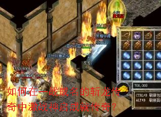 如何在一战成名的斩龙传奇中激战神启成就传奇? 如何在一战成名的斩龙传奇中激战神启成就传奇?