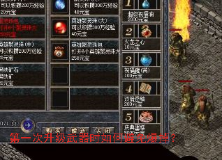 第一次升级武器时如何避免爆掉? 第一次升级武器时如何避免爆掉?