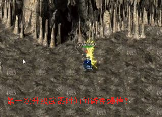 第一次升级武器时如何避免爆掉? 第一次升级武器时如何避免爆掉?