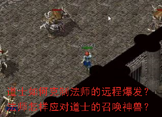 道士如何克制法师的远程爆发？法师怎样应对道士的召唤神兽？