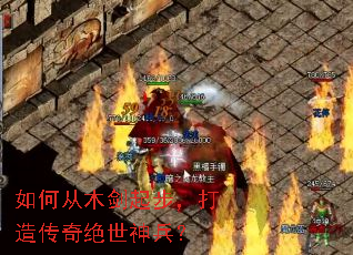 如何从木剑起步，打造传奇绝世神兵？