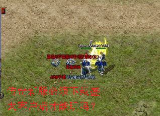 传奇新服必须下载盛大客户端才能玩吗？