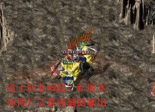 道士职业崛起？新版本如何打造最强辅助输出