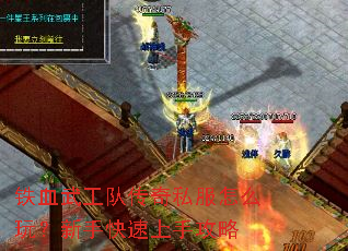 铁血武工队传奇私服怎么玩？新手快速上手攻略