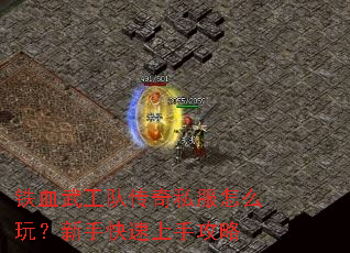 铁血武工队传奇私服怎么玩？新手快速上手攻略