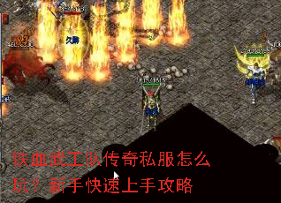 铁血武工队传奇私服怎么玩？新手快速上手攻略