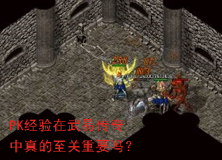 PK经验在武易传奇中真的至关重要吗？