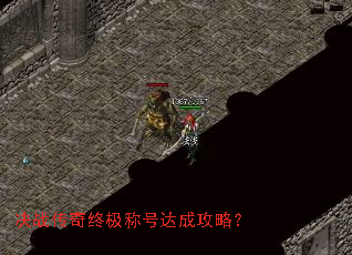 决战传奇终极称号达成攻略？