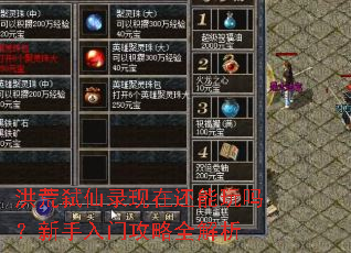 洪荒弑仙录现在还能玩吗？新手入门攻略全解析