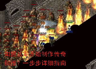 如何从零开始制作传奇私服？一步步详细指南