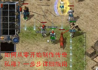 如何从零开始制作传奇私服？一步步详细指南