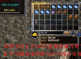 如何快速上手548公益服热血传奇？新手制霸全服攻略与进阶技巧全解析