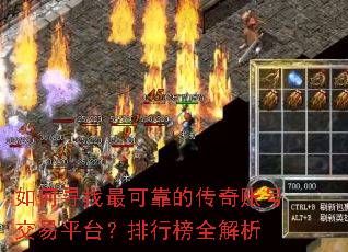 如何寻找最可靠的传奇账号交易平台?排行榜全解析 如何寻找最可靠的传奇账号交易平台?排行榜全解析