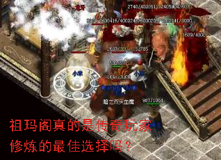 祖玛阁真的是传奇玩家修炼的最佳选择吗? 祖玛阁真的是传奇玩家修炼的最佳选择吗?