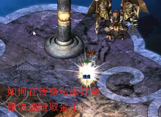 如何在传奇私服打金服快速赚取金币? 如何在传奇私服打金服快速赚取金币?