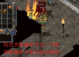 玛法大陆雷霆传说1.76版攻略解析与常见疑问解答？
