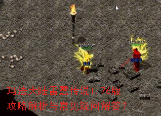玛法大陆雷霆传说1.76版攻略解析与常见疑问解答？