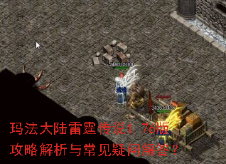 玛法大陆雷霆传说1.76版攻略解析与常见疑问解答？