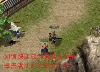 如何快速成为满级战士并掌握满切割单职业玩法? 如何快速成为满级战士并掌握满切割单职业玩法?