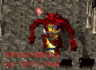 传奇奶妈天赋职业怎么玩？新手入门指南