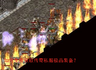 如何免费获取传奇私服极品装备? 如何免费获取传奇私服极品装备?