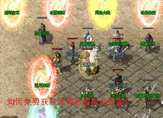 如何免费获取传奇私服极品装备? 如何免费获取传奇私服极品装备?