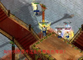 如何快速提升江北传奇角色等级? 如何快速提升江北传奇角色等级?