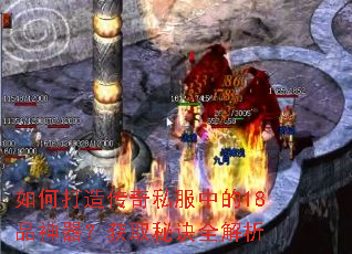 如何打造传奇私服中的18品神器？获取秘诀全解析