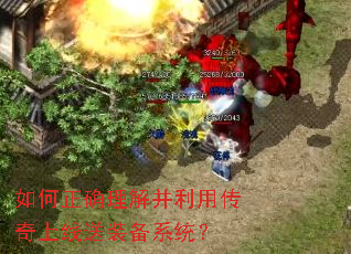 如何正确理解并利用传奇上线送装备系统？