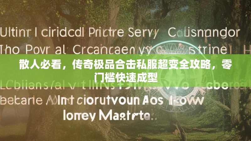 散人必看，传奇极品合击私服超变全攻略，零门槛快速成型