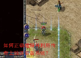 如何正确理解并利用传奇上线送装备系统？