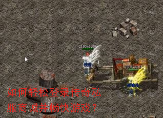 如何轻松登录传奇私服商城并畅快游戏? 如何轻松登录传奇私服商城并畅快游戏?