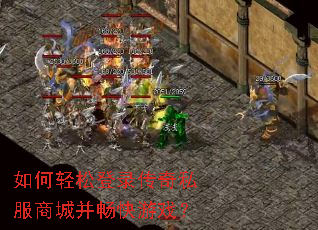 如何轻松登录传奇私服商城并畅快游戏? 如何轻松登录传奇私服商城并畅快游戏?