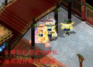 如何轻松登录传奇私服商城并畅快游戏? 如何轻松登录传奇私服商城并畅快游戏?