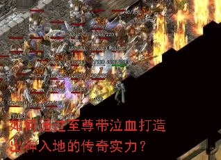 如何通过至尊带泣血打造出神入地的传奇实力？