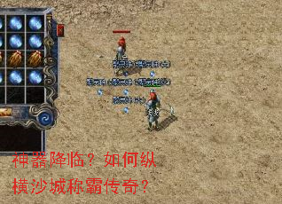 神器降临？如何纵横沙城称霸传奇？