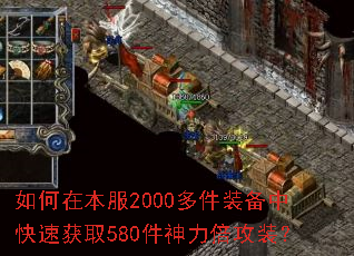 如何在本服2000多件装备中快速获取580件神力倍攻装? 如何在本服2000多件装备中快速获取580件神力倍攻装?