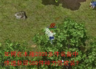 如何在本服2000多件装备中快速获取580件神力倍攻装? 如何在本服2000多件装备中快速获取580件神力倍攻装?