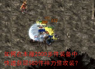 如何在本服2000多件装备中快速获取580件神力倍攻装? 如何在本服2000多件装备中快速获取580件神力倍攻装?