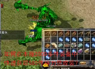 如何在本服2000多件装备中快速获取580件神力倍攻装? 如何在本服2000多件装备中快速获取580件神力倍攻装?