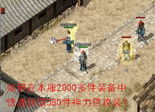 如何在本服2000多件装备中快速获取580件神力倍攻装? 如何在本服2000多件装备中快速获取580件神力倍攻装?