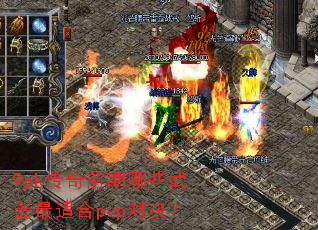 9pk传奇前期哪些武器最适合pvp对决？