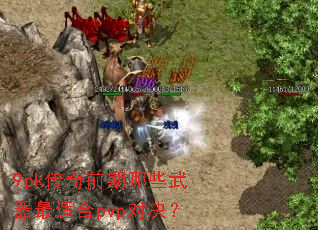 9pk传奇前期哪些武器最适合pvp对决？